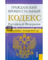 Картинка к книге Законы и Кодексы - Гражданский процессуальный кодекс Российской Федерации по состоянию на 15 ноября 2014 года
