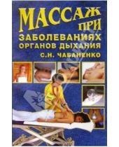 Картинка к книге Снежана Чабаненко - Массаж при заболеваниях органов дыхания