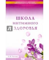 Картинка к книге Юрьевна Ольга Панкова - Школа интимного здоровья