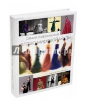 Картинка к книге Эсейса Лаура Небреда - Самый современный атлас мировой моды
