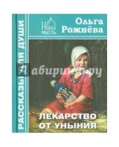 Картинка к книге Леонидовна Ольга Рожнева - Лекарство от уныния