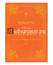 Картинка к книге Общество Памяти Игуменьи Таисии - Акафист святителю Спиридону епископу Тримифунтскому