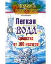 Картинка к книге Антон Корнеев - Легкая вода - средство от 100 недугов!