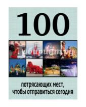 Картинка к книге 100 лучших - 100 потрясающих мест, чтобы отправиться сегодня