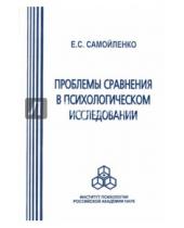 Картинка к книге Е.С. Самойленко - Проблемы сравнения в психологическом исследовании