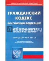 Картинка к книге Кодексы Российской Федерации - Гражданский кодекс Российской Федерации. Части 1-4 по состоянию на 21 января 2015 года