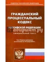 Картинка к книге Кодексы Российской Федерации - Гражданский процессуальный кодекс Российской Федерации по состоянию на 19 января 2015 года