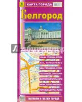 Картинка к книге Карты городов - Карта города. Белгород