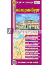 Картинка к книге Карты городов - Карта города. Екатеринбург