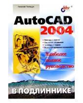 Картинка к книге Николаевич Николай Полещук - AutoCAD 2004 в подлиннике