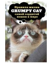 Картинка к книге Животные-звезды - Grumpy Cat. Правила жизни самой сердитой кошки в мире