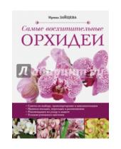 Картинка к книге Ирина Зайцева - Самые восхитительные орхидеи