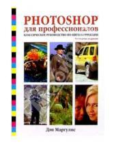Картинка к книге Дэн Маргулис - Photoshop для профессионалов: Классическое руководство по цветокоррекции. - 4-е издание