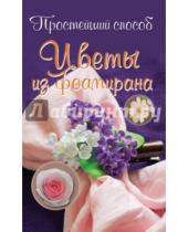 Картинка к книге Любовь Чернобаева - Цветы из фоамирана