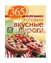 Картинка к книге С. Иванова - 365 рецептов. Готовим вкусные пироги