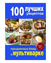 Картинка к книге Кулинария. 100 лучших рецептов - 100 лучших рецептов праздничных блюд в мультиварке