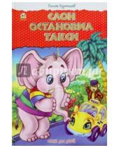 Картинка к книге Феритович Ринат Курмашев - Слон остановил такси