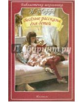 Картинка к книге Александровна Надежда Тэффи - Весёлые рассказы для детей