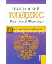 Картинка к книге Законы и Кодексы - Гражданский кодекс РФ на 01.02.15 (4 части)