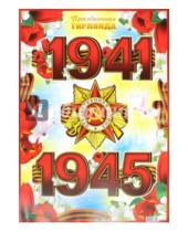 Картинка к книге Праздники - Гирлянда "Великая Отечественная война 1941-1945" (ГР-8238)