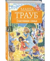 Картинка к книге Маша Трауб - Счастливая семья