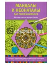 Картинка к книге Светлана Кузина - Мандалы и неонаталы для раскрашивания