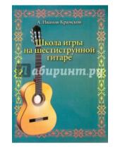 Картинка к книге А.М. Иванов-Крамской - Школа игры на шестиструнной гитаре