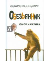 Картинка к книге Эдуард Медведкин - Обезьянник. Юмор и сатира