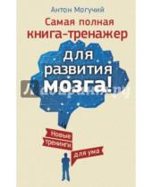 Картинка к книге Антон Могучий - Самая полная книга-тренажер для развития мозга! Новые тренинги для ума