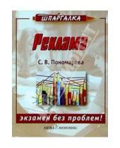 Картинка к книге Валерьевна Светлана Пономарева - Реклама