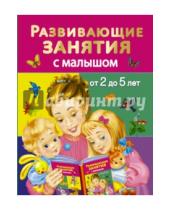 Картинка к книге Геннадьевна Валентина Дмитриева - Развивающие занятия с малышами от 2 до 5 лет