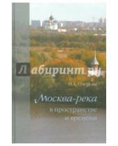 Картинка к книге А. Н. Озерова - Москва-река в пространстве и времени