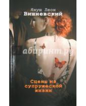 Картинка к книге Леон Януш Вишневский - Сцены из супружеской жизни