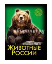Картинка к книге Леся Калугина - Хочу знать. Животные России