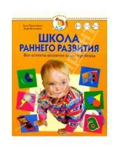 Картинка к книге Сергеевна Анна Герасимова - Школа раннего развития 0-3г