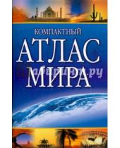Картинка к книге АСТ - Компактный атлас мира (+Крым)