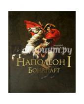 Картинка к книге А. В. Золотарев - Наполеон I Бонапарт