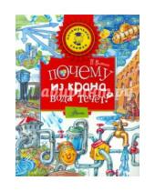 Картинка к книге Михайлович Петр Волцит - Почему из крана вода течёт?