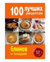Картинка к книге Кулинария. 100 лучших рецептов - 100 лучших рецептов блинов и оладий