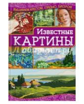 Картинка к книге Николаевна Ирина Наниашвили - Известные картины