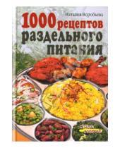 Картинка к книге Васильевна Наталия Воробьева - 1000 рецептов раздельного питания