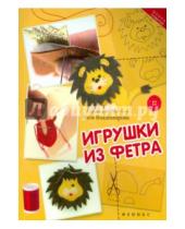 Картинка к книге Катя Владимирова - Игрушки из фетра
