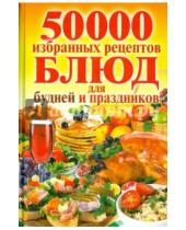 Картинка к книге Рипол-Классик - 50 000 избранных рецептов блюд для будней
