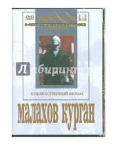 Картинка к книге Александр Зархи Иосиф, Хейфиц - Малахов курган (DVD)