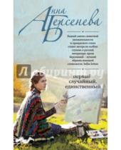 Картинка к книге Анна Берсенева - Первый, случайный, единственный
