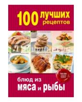 Картинка к книге Кулинария. 100 лучших рецептов - 100 лучших рецептов блюд из мяса и рыбы