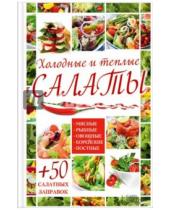 Картинка к книге Кулинария - Холодные и теплые салаты. Мясные, рыбные, овощные, корейские, постные + 50 салатных заправок