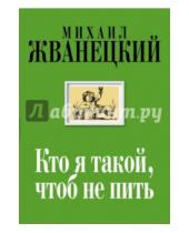 Картинка к книге Михайлович Михаил Жванецкий - Кто я такой, чтоб не пить