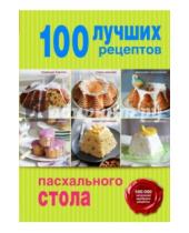 Картинка к книге Кулинария. 100 лучших рецептов - 100 лучших рецептов пасхального стола