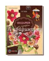 Картинка к книге Татьяна Малиновцева - Подарки из конфет. Техника свит-дизайн